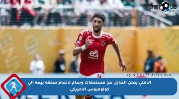 الأهلي يعلن التنازل عن مستحقات وسام لإتمام صفقة بيعه إلى كولومبوس الأمريكي